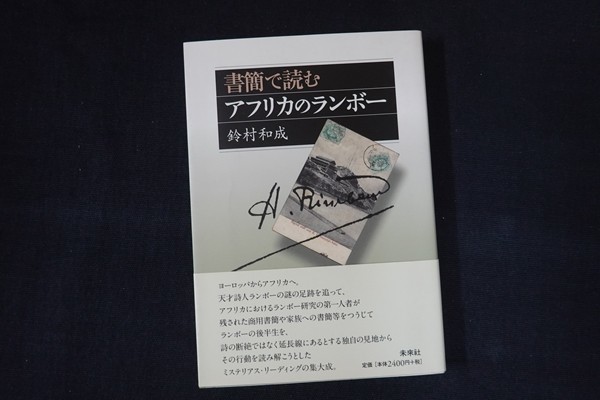 wf28/書簡で読むアフリカのランボー　鈴村和成　未来社　2013_画像1