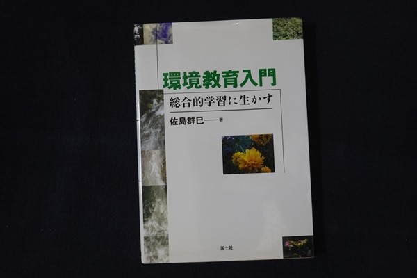 wf25/環境教育入門　総合的学習に生かす　佐島群巳　国土社　1999_画像1