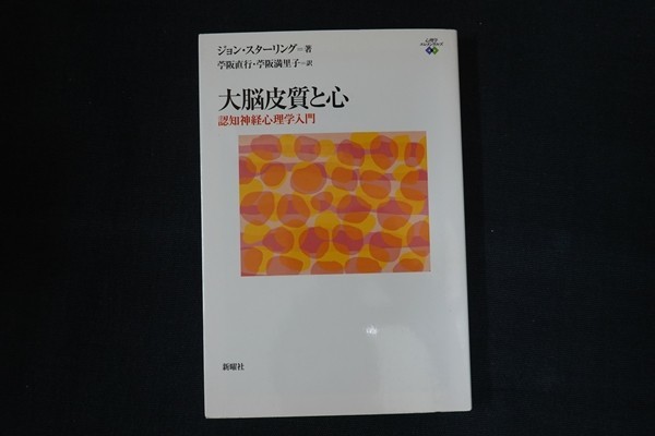 df28/大脳皮質と心　認知神経心理学入門　スターリング著　苧阪直行・苧阪満里子訳　新曜社　2008_画像1