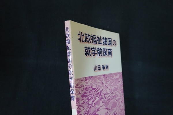 wf20/北欧福祉諸国の就学前保育　山田敏　明治図書　2007_画像2