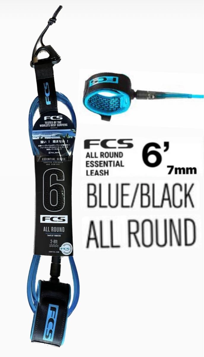 FCS 6‘ALL ROUND BLUE ESSENTIAL LEASH リーシュコード新品