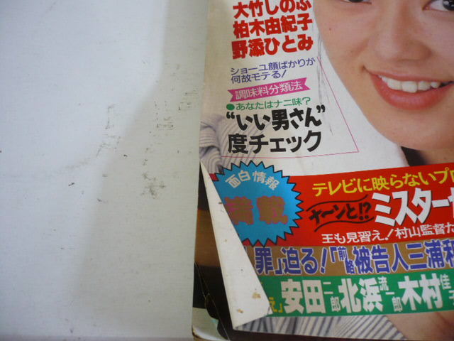 4528.週刊大衆 昭和63年~平成11年 7冊 まとめて 大竹しのぶ/高倉 4528.週刊大衆 昭和63年~平成11年 7冊 まとめて 大竹しのぶ/高倉