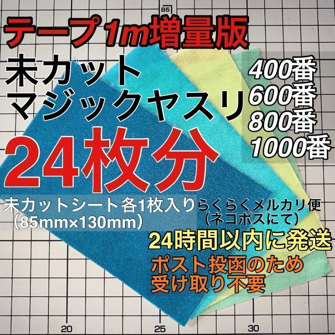 好評受付中 テープ増量版 マジックヤスリ 同一品 400~1000 96枚分 スジボリ堂