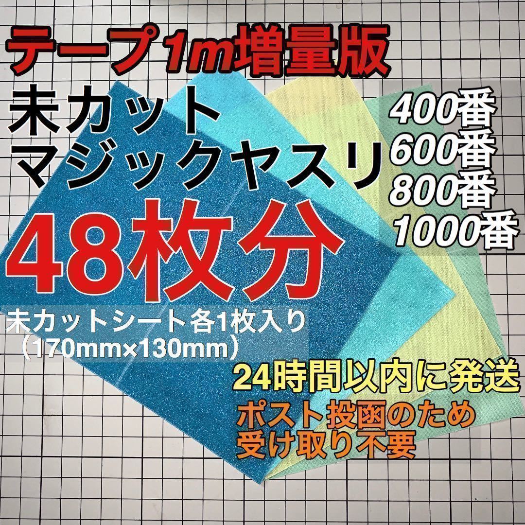 マジックヤスリ 同一品 6種（400~1500）144枚分