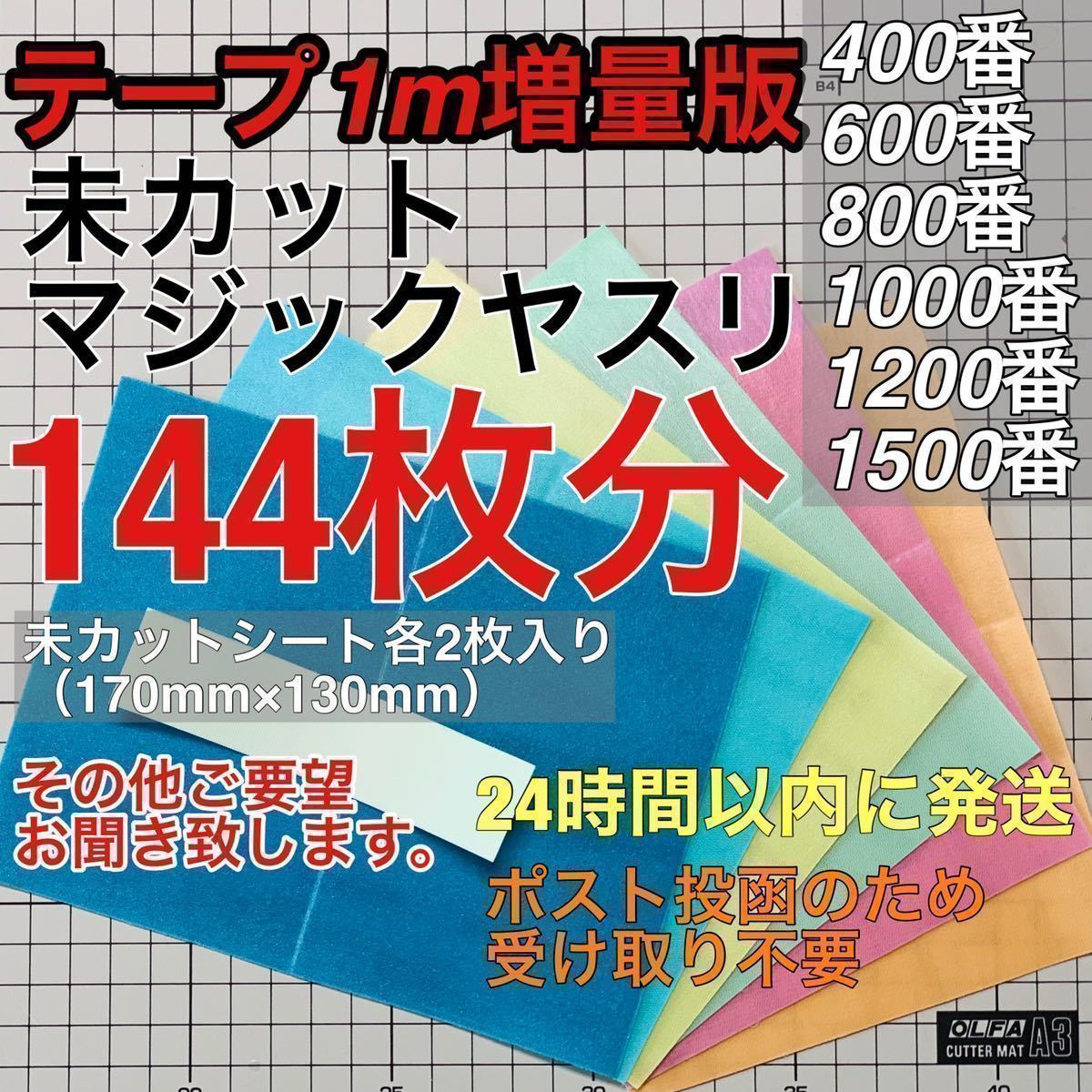 マジックヤスリ 同一品 4種（400~1000）96枚分