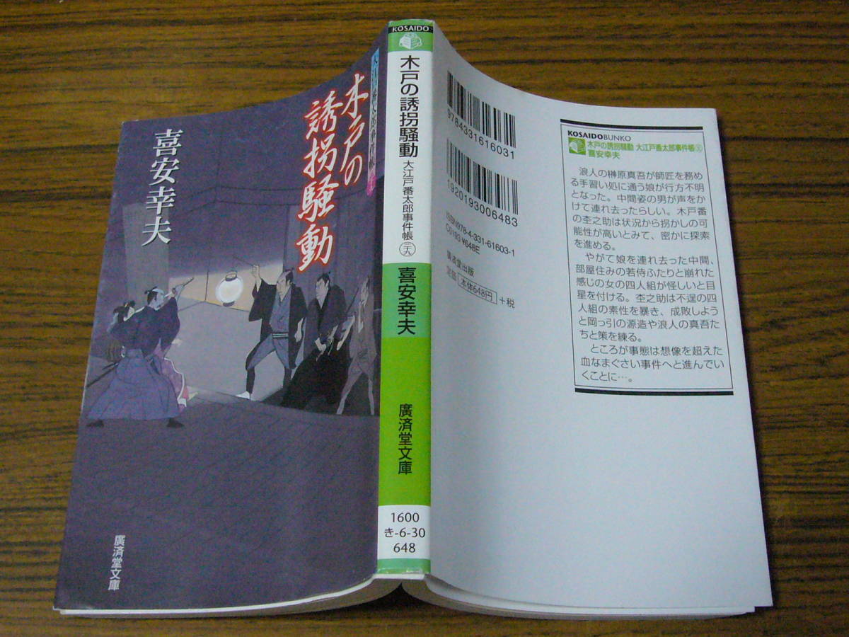 ●喜安幸夫 「木戸の誘拐騒動　大江戸番太郎事件帳 29」　(廣済堂文庫)_カバーにヘタリや褪色あり。