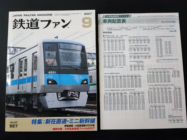 [ The Rail Fan *2007 year 9 month number ] special collection * new . direct communication * Mini Shinkansen / small rice field sudden electro- iron 4000 shape / special appendix * large hand I iron file 2007 attaching /