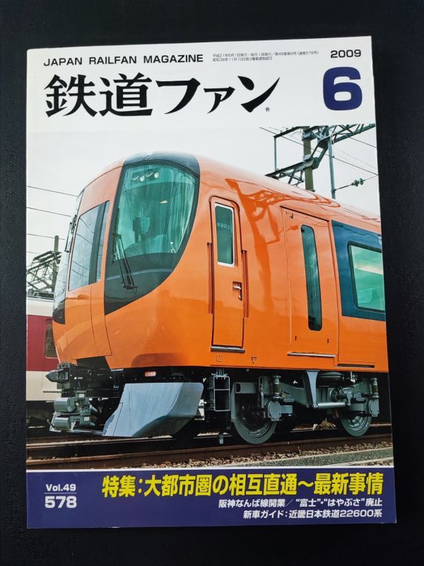 【鉄道ファン・2009年6月号】特集・大都市圏の相互直通～最新情報/阪神なんば線開業/「富士」「はやぶさ」廃止/_画像1