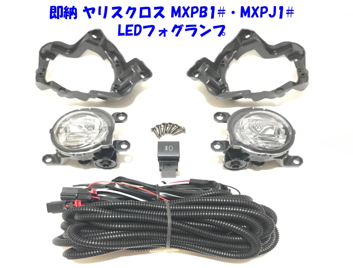 ◆即納 トヨタ ヤリス クロス MXPB10 15 MXPJ10 15 後付け LED フォグランプ 本体 フルキット 純正設計 ポン付け LEDプロジェクターフォグ