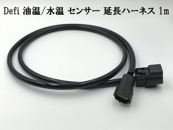 【2P Defi 水温 油温 センサー 延長 ハーネス 1m】☆日本製☆ 互換品 デフィ メーター コネクター カプラー 検索用) Defi-Link アドバンス_画像1