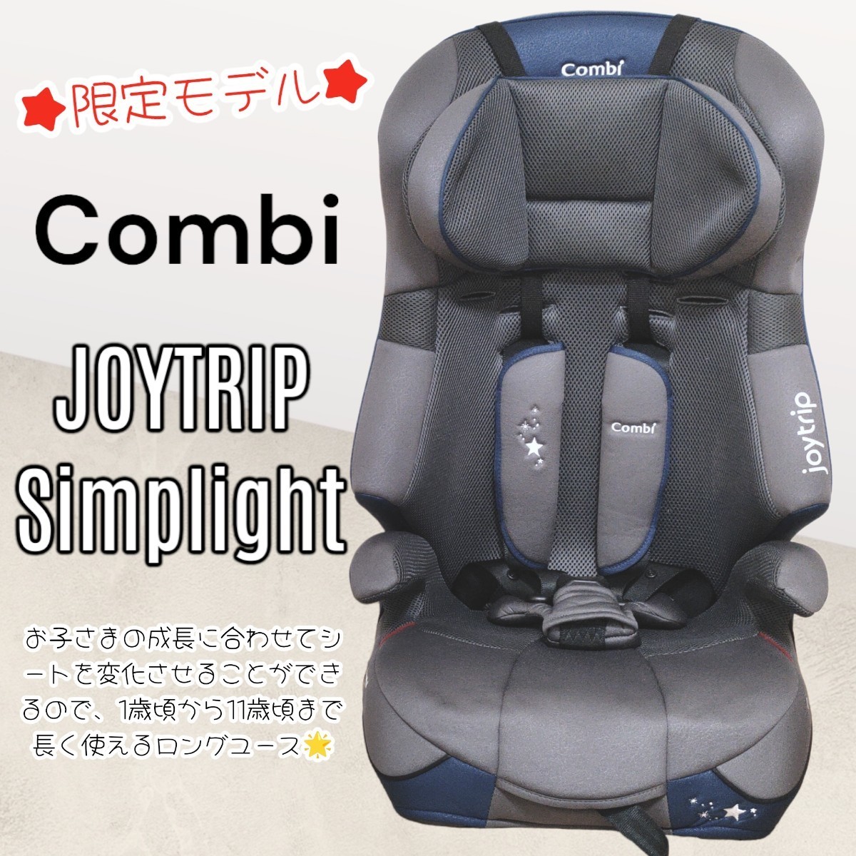 クリーニング済☆綺麗☆ コンビ ジョイトリップ Simplight