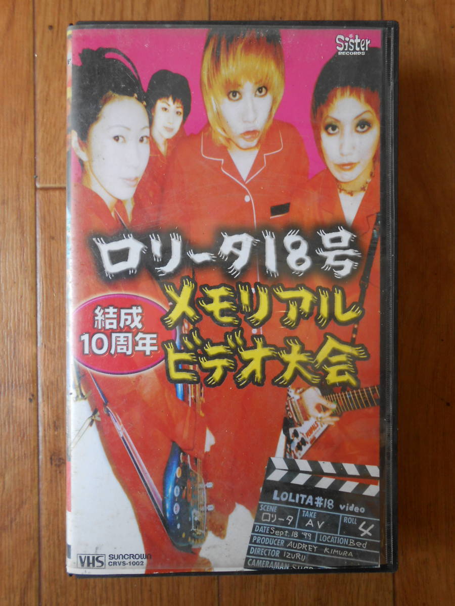 ★ロリータ18号　メモリアルビデオ大会　結成10周年_画像1