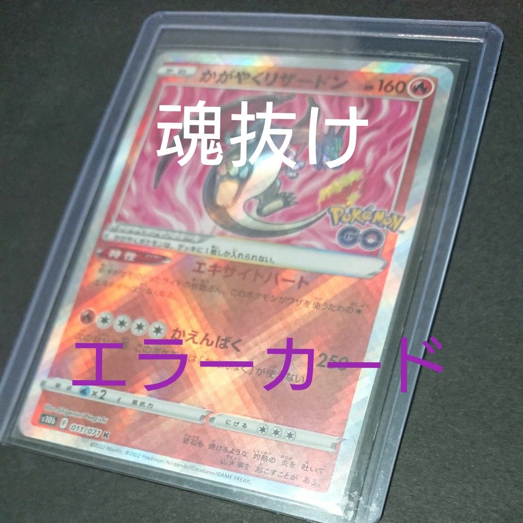 早い者勝ち【魂抜け】かがやくリザードン 1枚 ポケモンカード 早い者勝ち【魂抜け】かがやくリザードン 1枚 ポケモンカード