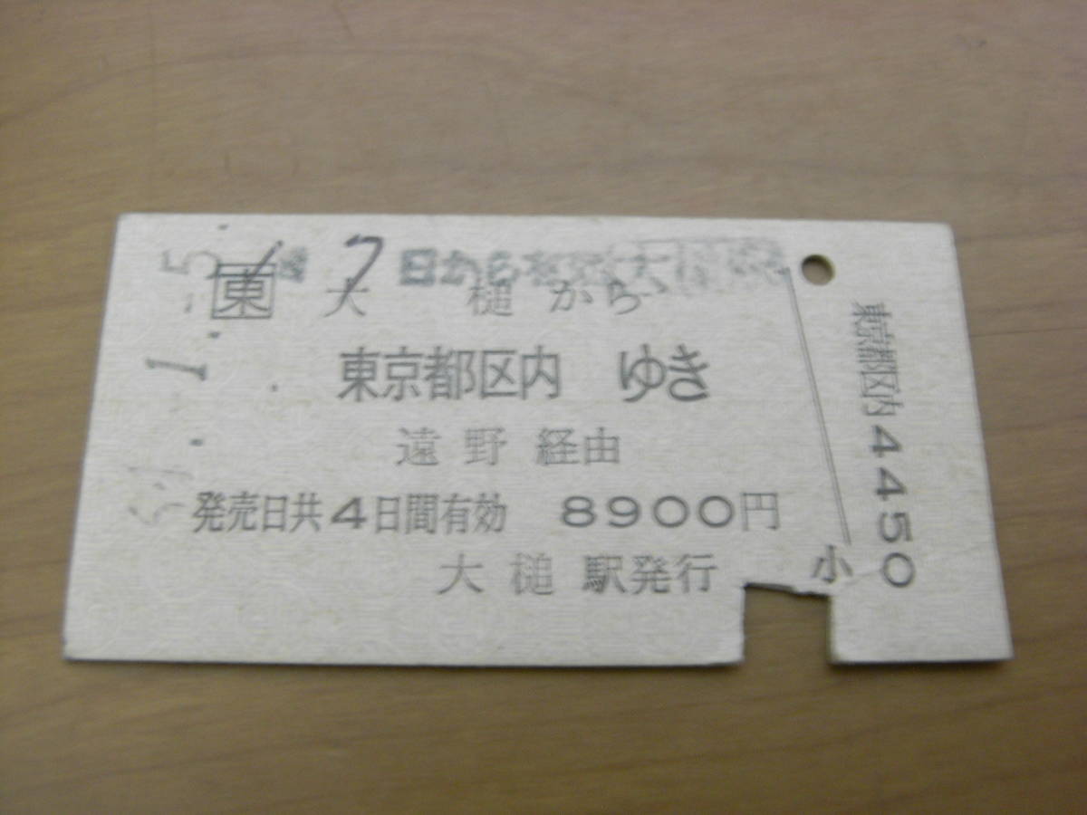 山田線　大槌から東京都区内ゆき　遠野経由　8900円　昭和61年1月5日　大槌駅発行　JR東日本_画像1