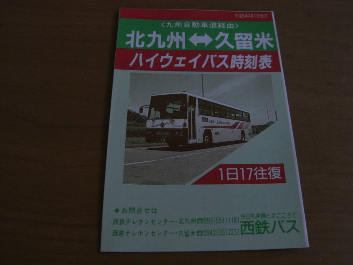 九州自動車道経由　北九州-久留米　ハイウェイバス時刻表　平成5年4月1日改正　西鉄バス_画像1