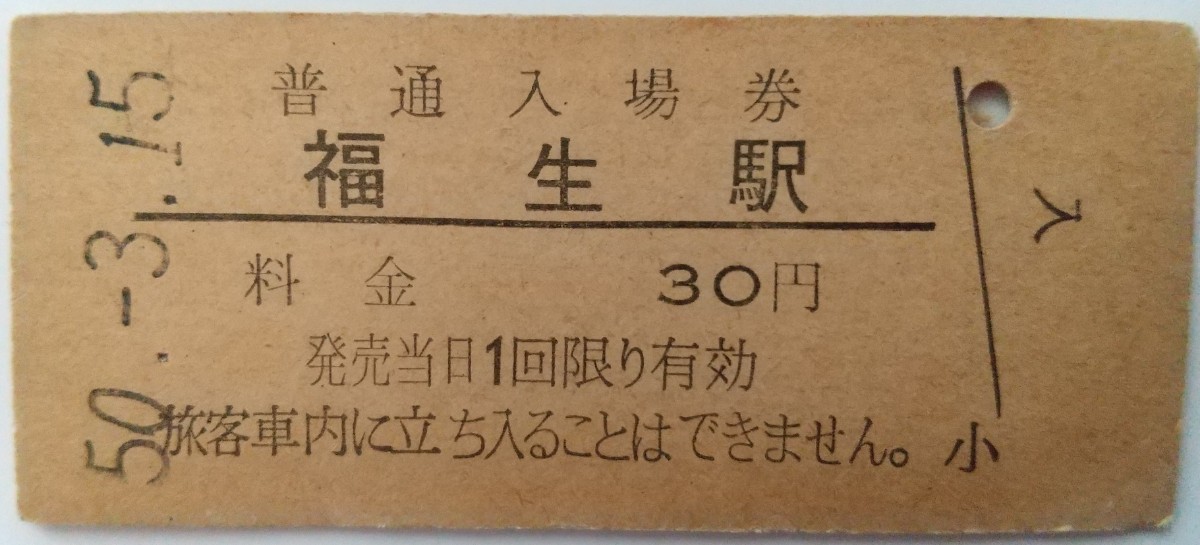 ☆福生駅(青梅線・東京都) ☆　旧国鉄30円硬券入場券 1975年[昭和50年]_画像1