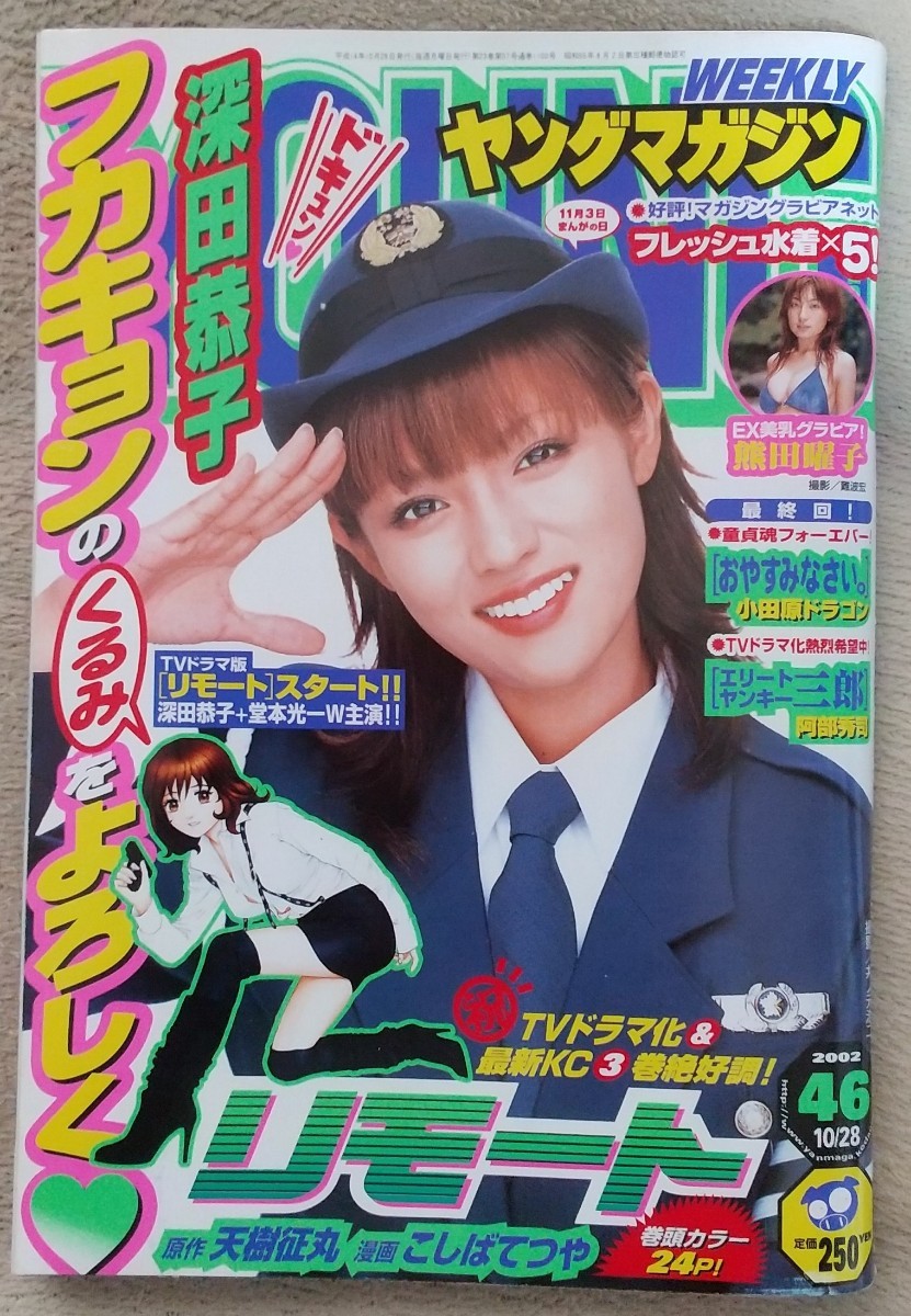 『ヤングマガジン』2002年10月28日号 　表紙　深田恭子　　熊田曜子　猪浦里沙 松田しおり 佐藤千晶 石本ひな 真田晃衣　　　　　他_画像1