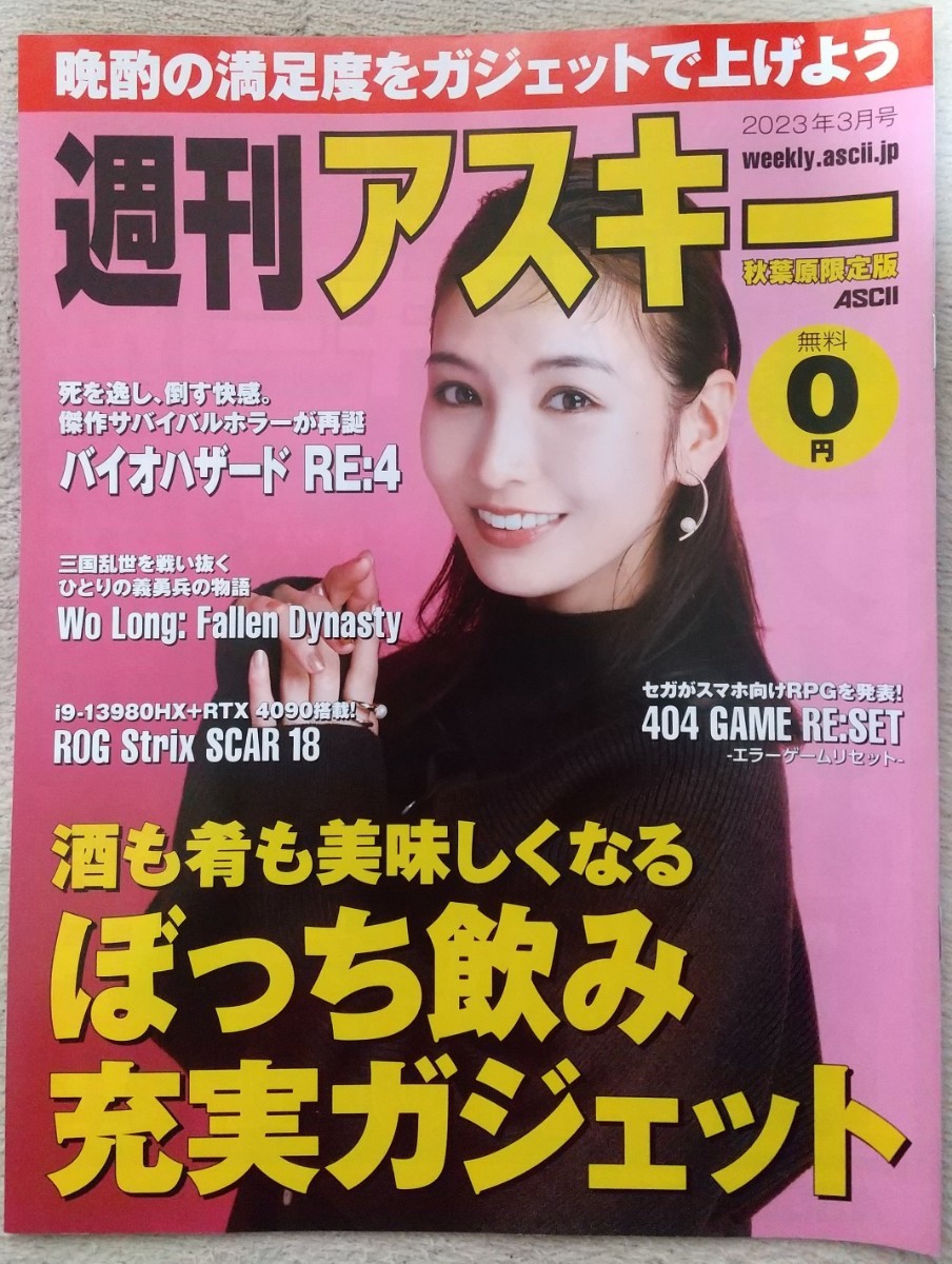 『週刊アスキー　秋葉原限定版』2023年3月号 表紙・グラビア　ほのか(「CanCam」専属モデル)　　　バイオハザード RE:4_画像1