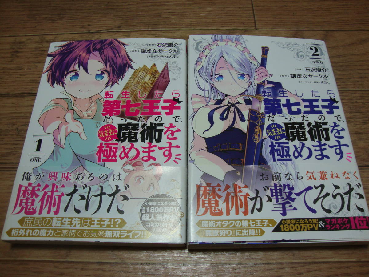 ★ 石沢庸介 『転生したら第七王子だったので、気ままに魔術を極めます』 １～３巻 ★ 