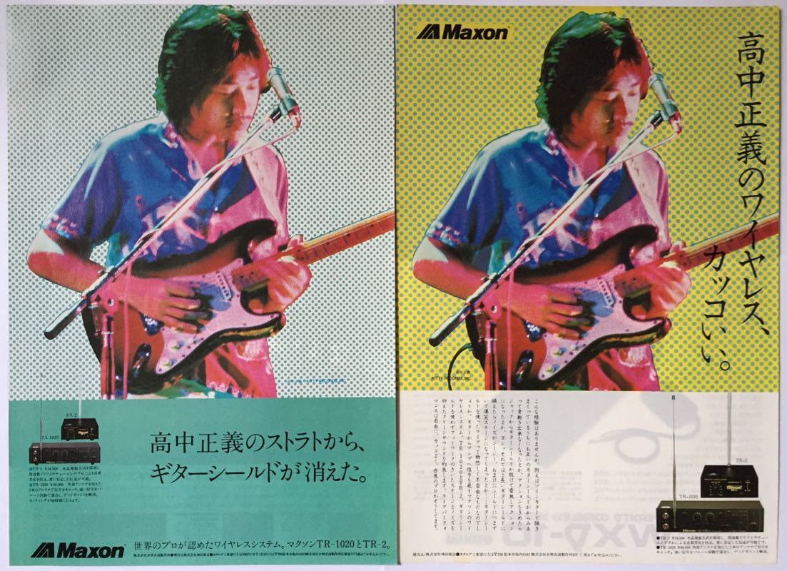 高中正義 Maxon TR-1020 TR-2 ワイヤレスシステム広告 1982 切り抜き 2ぺージ (雑誌2冊から) JPLT_画像1
