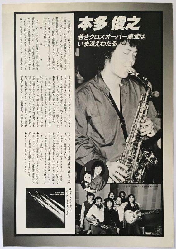 益田幹夫 ブラジルに注目 ジョビンのメロディーにしっくり合うピアノが聴ける 本多俊之 1979 切り抜き 3ページ S9J6CNM_画像3