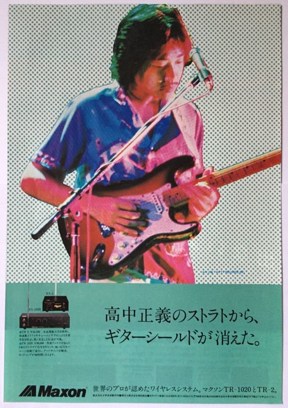 高中正義 Maxon TR-1020 TR-2 ワイヤレスシステム広告 1982 切り抜き 2ぺージ (雑誌2冊から) JPLT_画像2