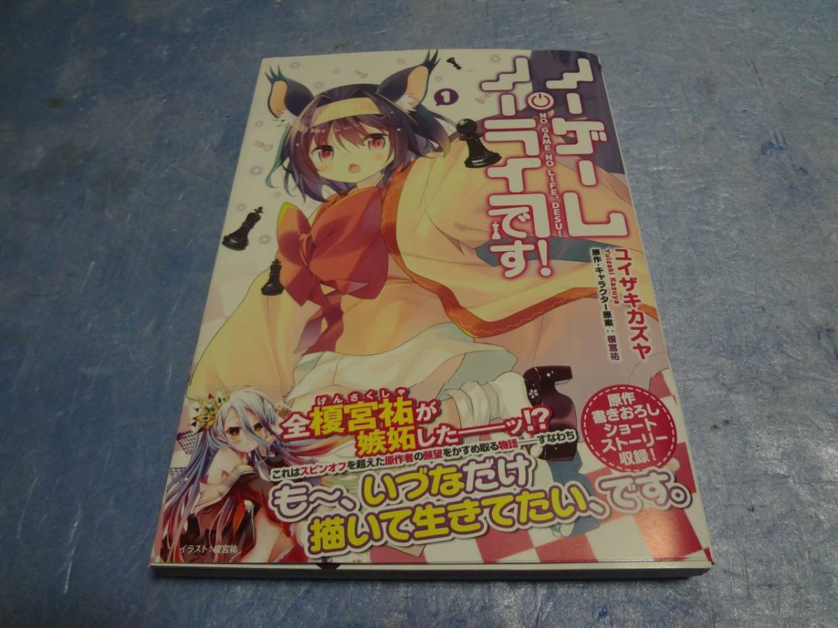 ヤフオク ユイザキカズヤ ノーゲーム ノーライフ です 1 ヤフオク ユイザキカズヤ ノーゲーム ノーライフ です 1