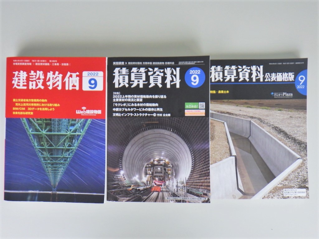 2022-9月 　建設物価(3,630円＋税)・積算資料(3,619円＋税)・積算資料　公表価格版(非売品) 【バックナンバー中古雑誌】_画像1