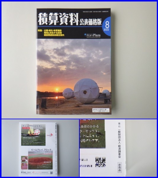 2022-8月 　建設物価(3,630円＋税)・積算資料(3,619円＋税)・積算資料　公表価格版(非売品) 【バックナンバー中古雑誌】_画像4