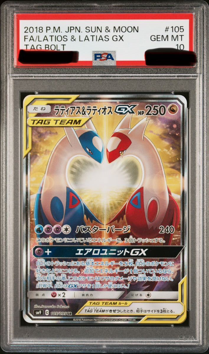 psa10】 ラティアス&ラティオスGX SA 105/095 ラティラティ 鑑定品