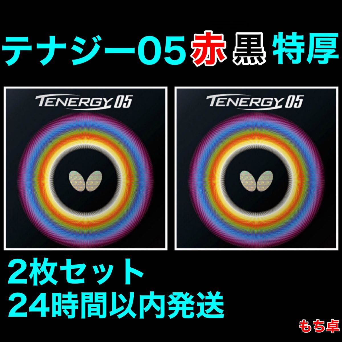 テナジー05 赤黒セット トクアツ 特厚 新品 卓球ラバー|Yahoo!フリマ
