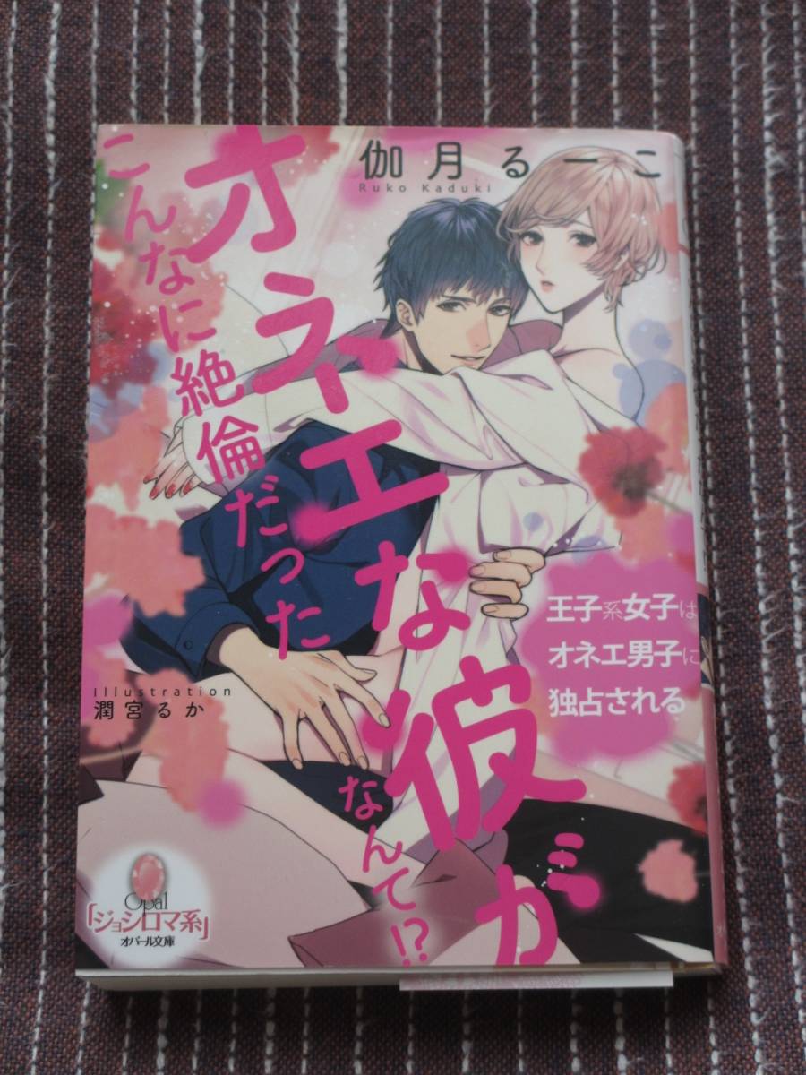 【オパール文庫】■オネエな彼がこんなに絶倫だったなんて!?■伽月るーこ/潤宮るか■送料140円の画像1