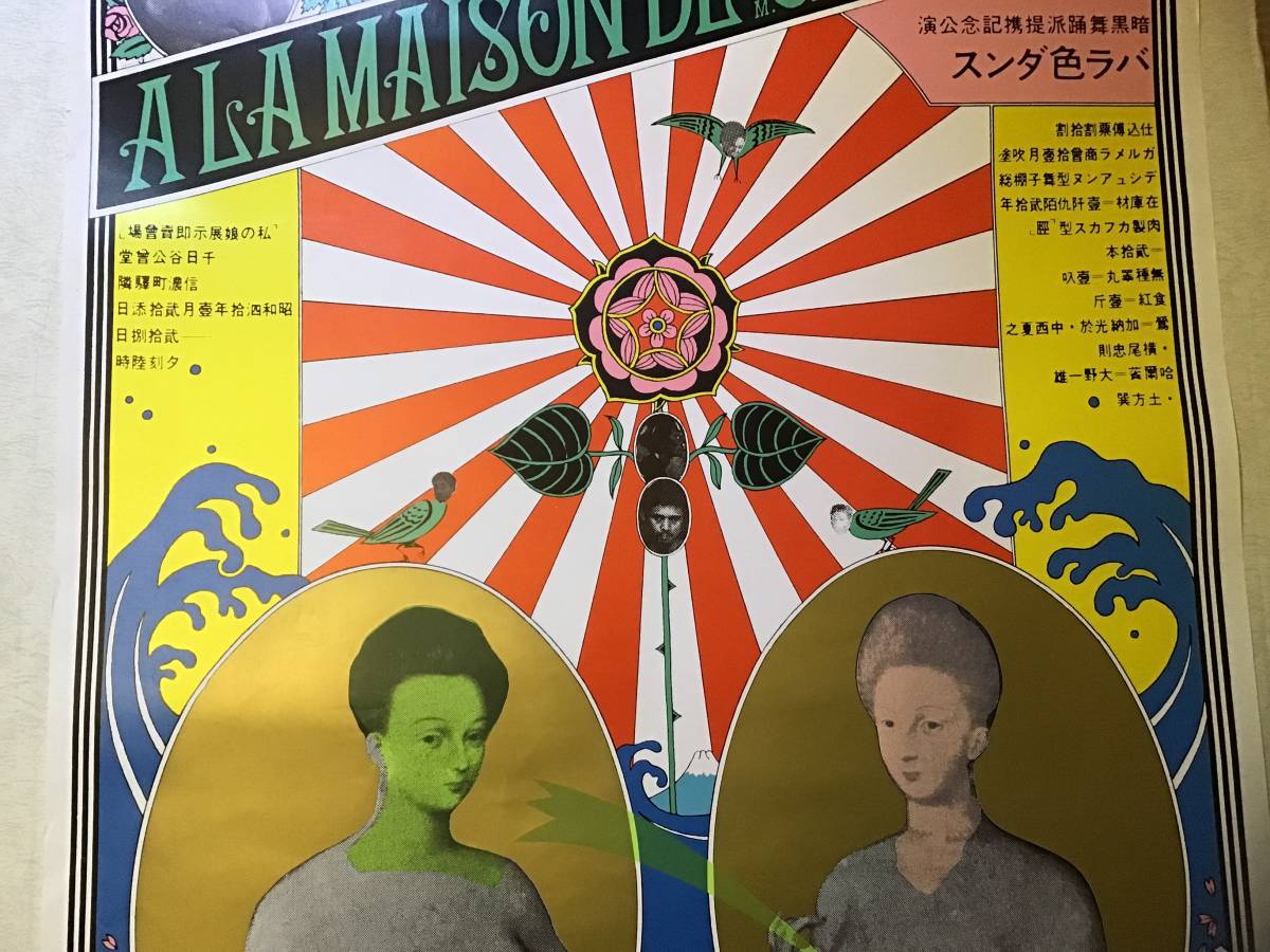 ☆横尾忠則ポスター☆ガルメラ商会/土方巽/澁澤龍彦/舞踏☆1965シルク