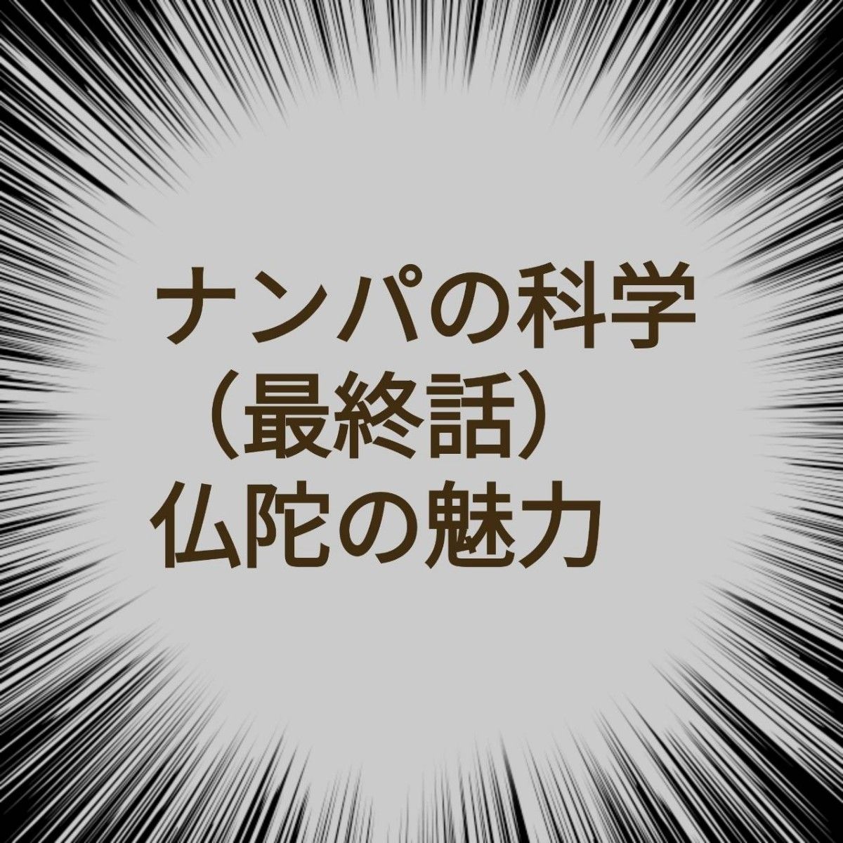 特典有り【仙人さん最新プログラム】ナンパの科学　最終話「仏陀の魅力」