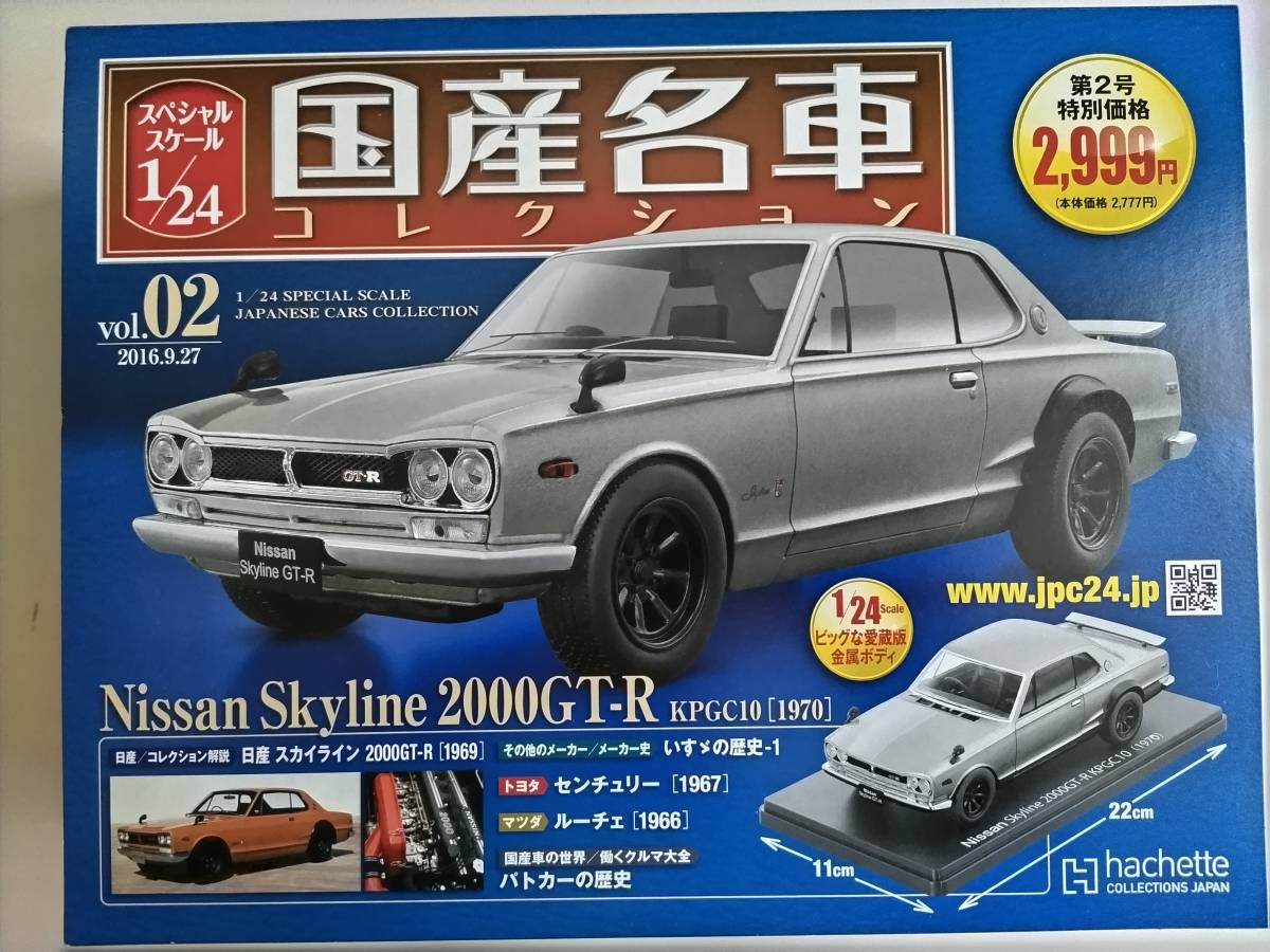 ★　 アシェット　1/24　スカイライン GT-R　国産名車コレクション　KPCG10　ハコスカ　旧車　1970年　　①　　★