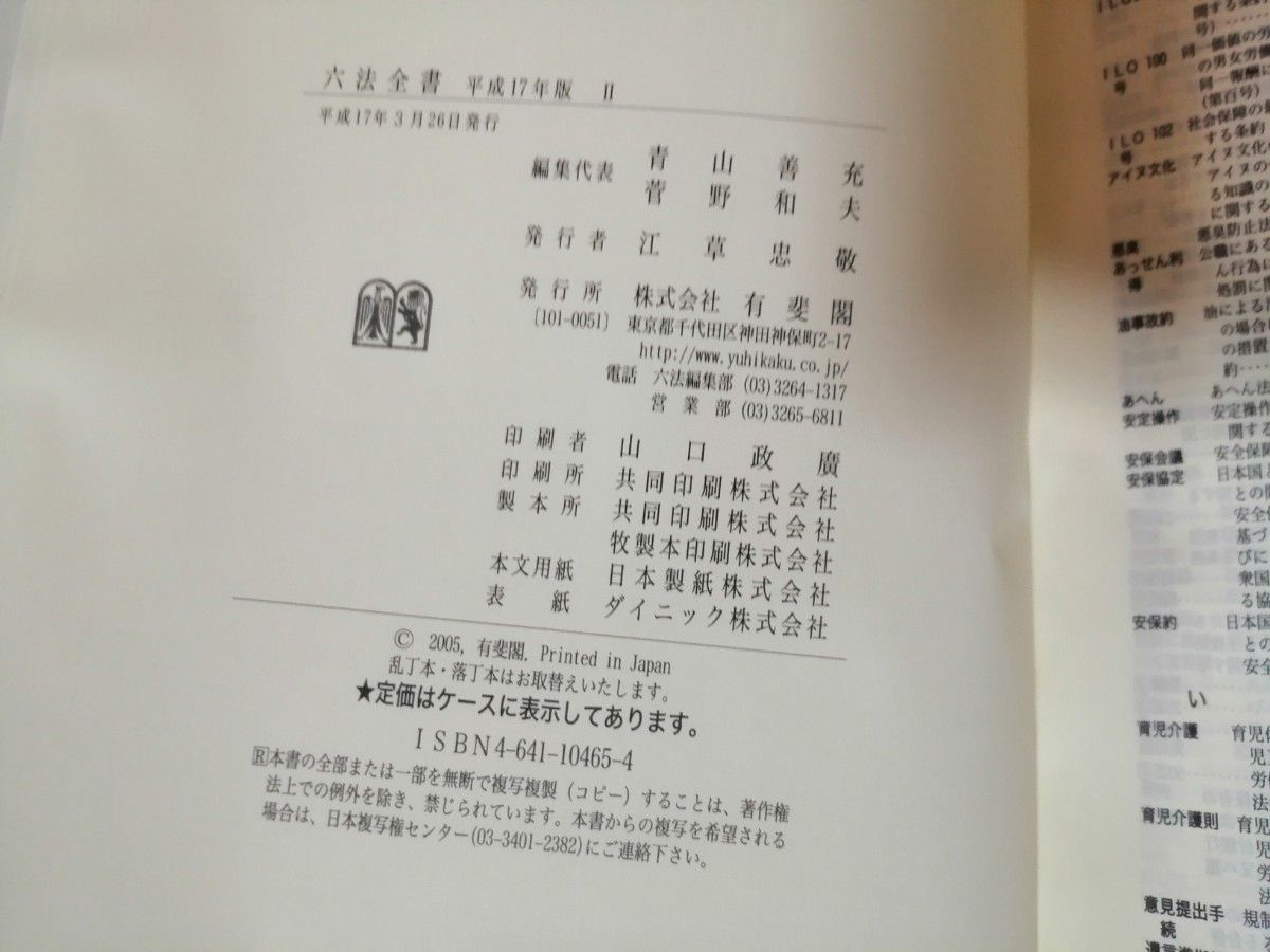 平成17年 有斐閣　六法全書　3022頁と6442頁 帯付き