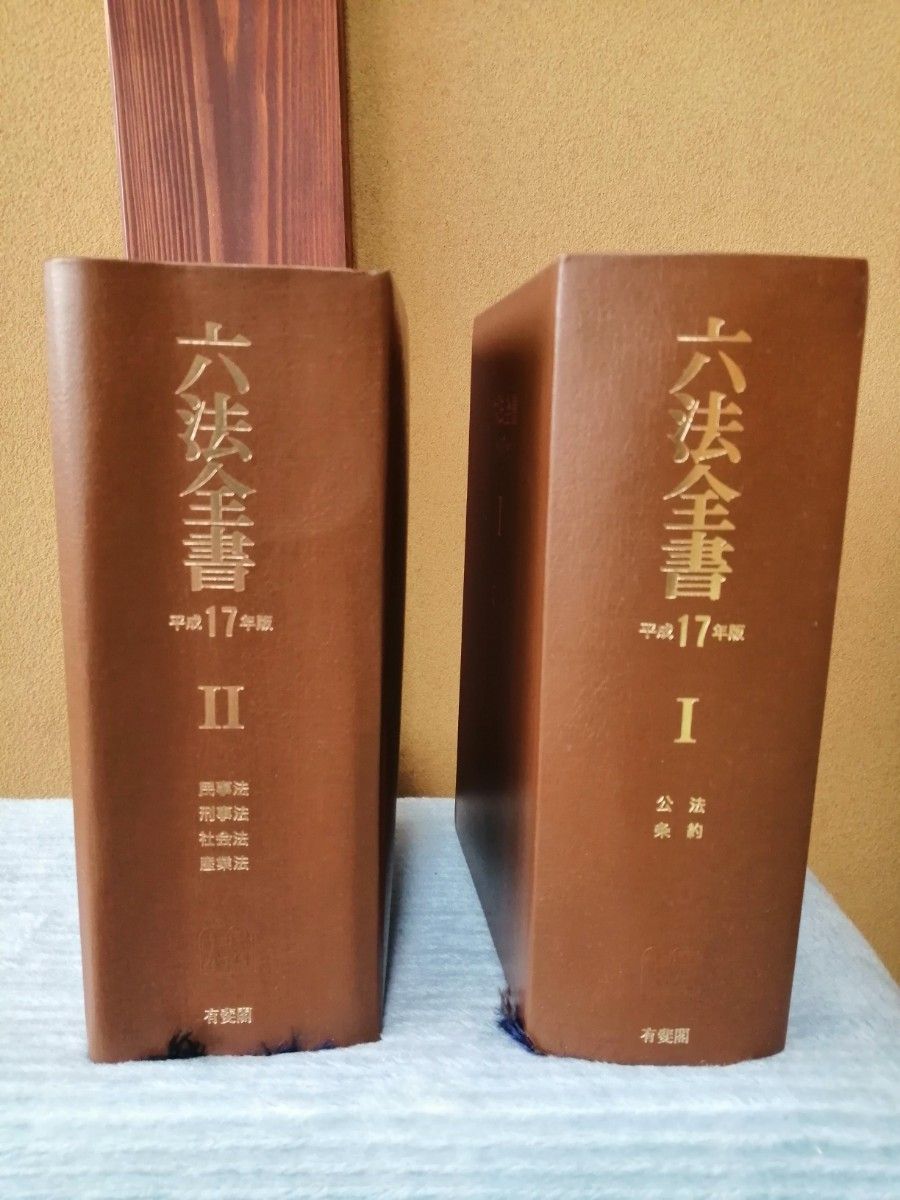 平成17年 有斐閣 六法全書 3022頁と6442頁 帯付き|Yahoo!フリマ 平成17年 有斐閣 六法全書 3022頁と6442頁 帯付き|Yahoo!フリマ