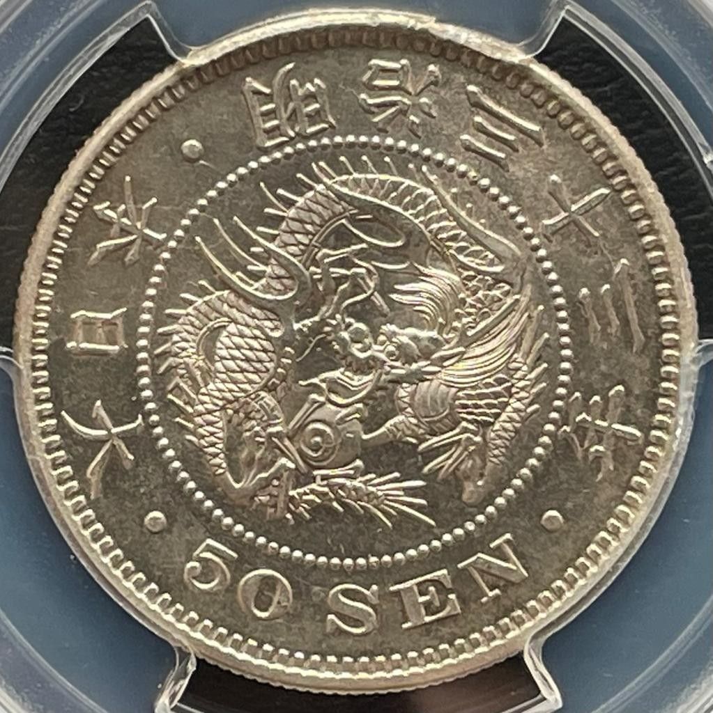 50銭銀貨 明治33年/1900年PCGS MS63旧硬貨