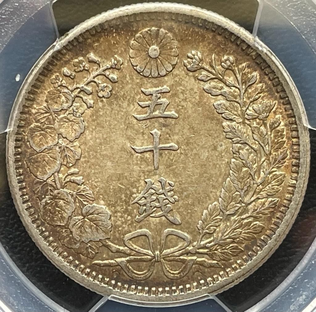 50銭銀貨 明治38年/1905年PCGS MS62トーンコイン