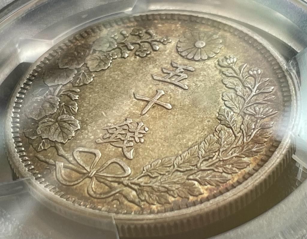50銭銀貨 明治38年 (1905年)PCGS MS62トーンコイン旧硬貨