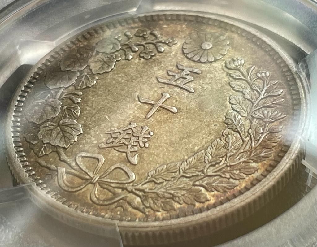 50銭銀貨 明治38年/1905年PCGS MS62トーンコイン