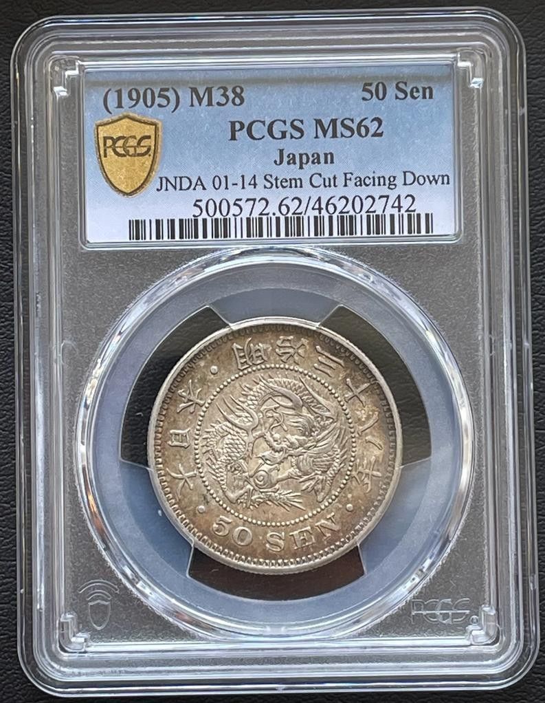 50銭銀貨 明治38年/1905年PCGS MS62トーンコイン