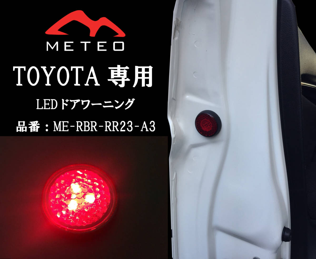 【保証一年間】METEO トヨタ プリウス専用フロントドアワーニングフラッシュLED 赤 レッド RED メテオ テールに RR23-A3 反射板機能付_画像1