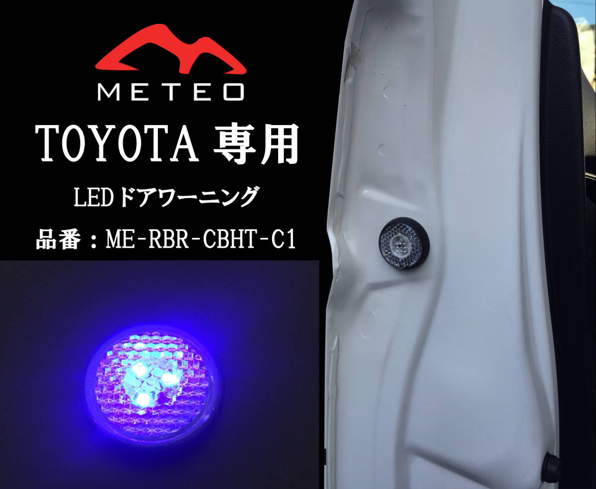 【保証一年間】METEO トヨタ CH-R専用リアドアワーニングフラッシュLED 青 ブルー メテオ テールに CBHT-C1_画像1