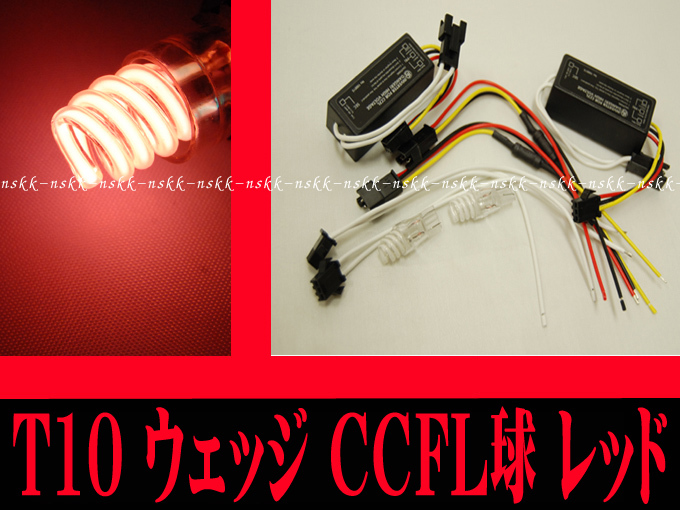 T10 ウェッジ　CCFL レッド　赤　超光輝　BMW トヨタ　マツダ　スズキ　日産　ヘッドライト　サイド　LED_画像2