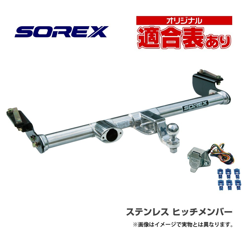 「【T120S】SOREX ソレックス製 ハイエース200系 ステンレス製ヒッチメンバーセット」の画像1