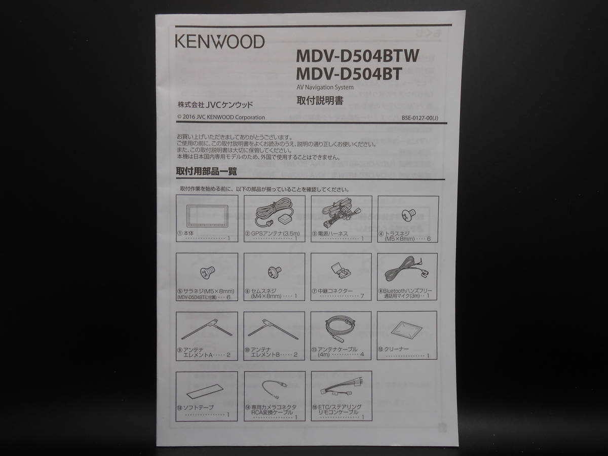 I-580 ☆ KENWOOD 取付説明書 ☆ ケンウッド MDV-D504BT・MDV-D504BTW 中古【送料￥210～】_画像1