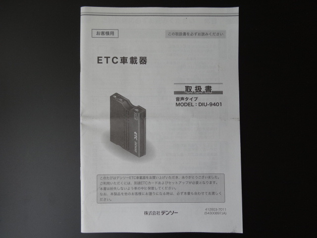 J-512 ☆ デンソー 取扱書 ☆ DIU-9401 ETC車載器 中古【送料￥210～】_画像1