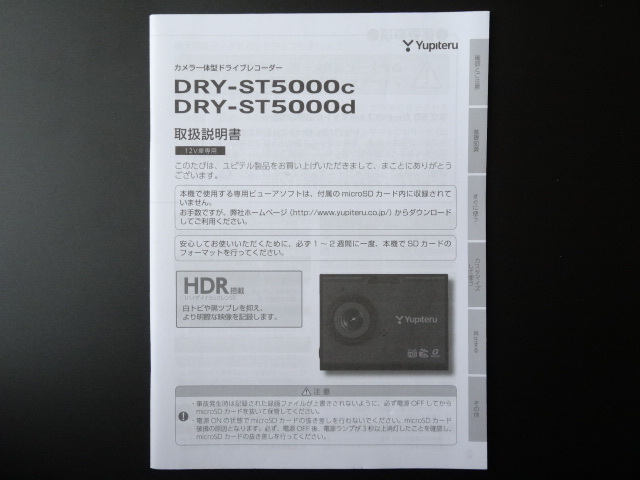 J-539 ☆ Yupiteru 取扱説明書 ☆ ユピテル DRY-ST5000c/DRY-ST5000d カメラ一体型 ドライブレコーダー【送料￥210～】_画像1