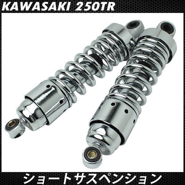 250TR リアサスペンション メッキ ショート リアショック 265mm TR250 ローダウン サス 調整式 ダウンサス カスタムパーツ_画像2